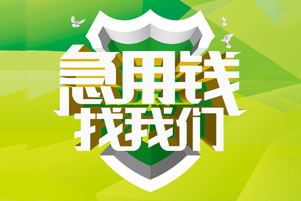 ​ 昆明富民县空放|​ 昆明富民县信用贷款|​ 昆明富民县汽车抵押贷款|​ 昆明富民县贷款联系方式