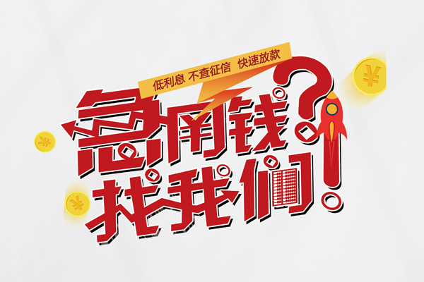 昆明富民县借款短借-昆明富民县地区公积金信用贷款-昆明富民县全天候办理借款