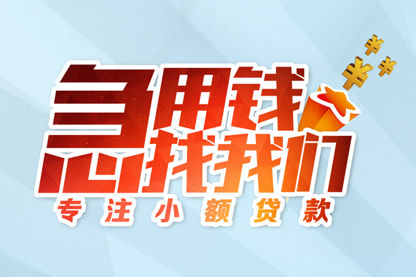 昆明富民县民间借贷当天放款-昆明富民县短借私借空放-昆明富民县短借费用