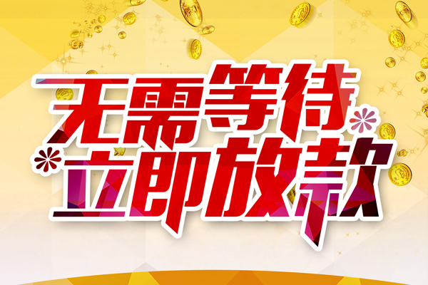 昆明富民县私人借贷-昆明富民县小额贷款官网-昆明富民县哪里有民间借贷