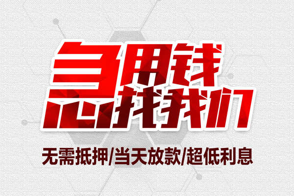 昆明富民县借钱急用-昆明富民县私借空放免费上门-昆明富民县急需借钱可以找我