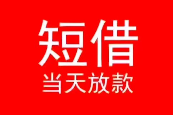 昆明富民县个人信用贷款-昆明富民县靠谱私人借钱-昆明富民县身份证小额贷款