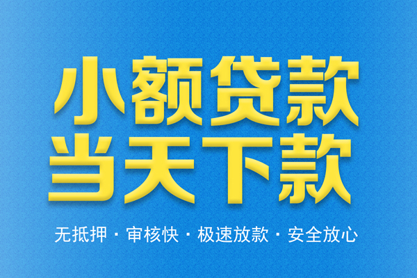 昆明富民县信用贷款-昆明富民县靠谱私人借钱-昆明富民县贷款咨询