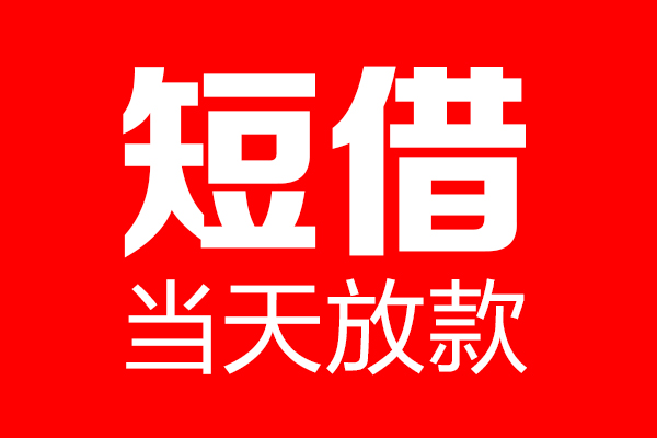 昆明富民县个人信用贷款-昆明富民县私人装修贷款-昆明富民县借钱短借