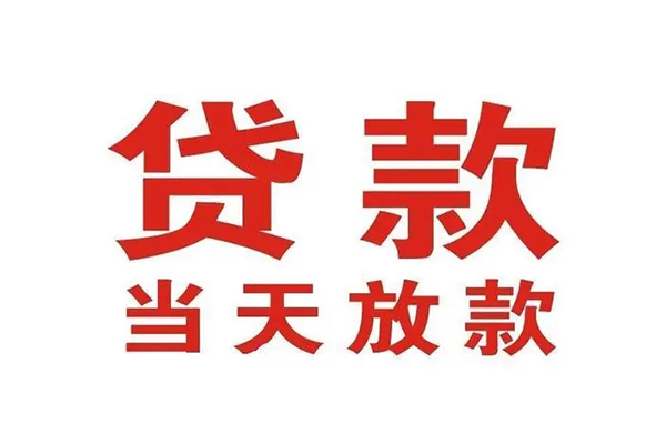 昆明富民县小额贷款地址-昆明富民县民间借贷私人放款-昆明富民县空放私借民间借贷