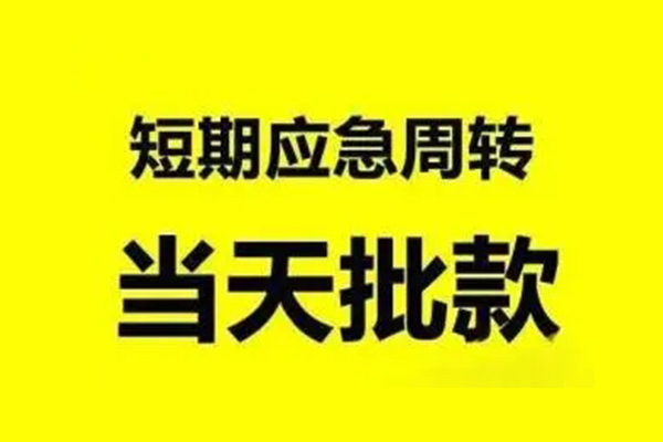 昆明富民县个人借贷-昆明富民县私人放水-昆明富民县私借空放短借