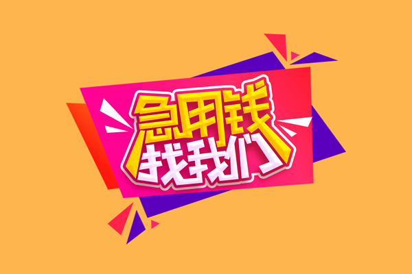 昆明富民县民间无抵押借钱-昆明富民县正规身份证贷款-昆明富民县个人贷款小额贷款
