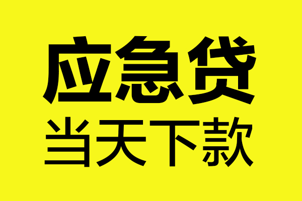 昆明富民县小额信用贷款-昆明富民县正规短借-昆明富民县无抵押信用贷款