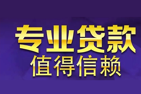 昆明富民县短借当天借钱-昆明富民县贷款包过当天放款-昆明富民县个人借钱
