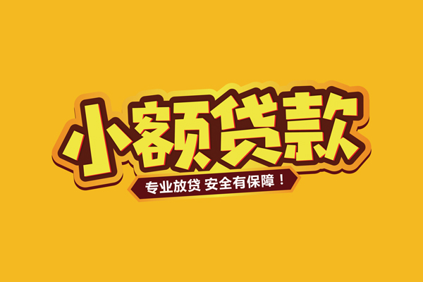 昆明富民县小额信用贷款-昆明富民县哪有民间借贷-昆明富民县靠谱个人借钱