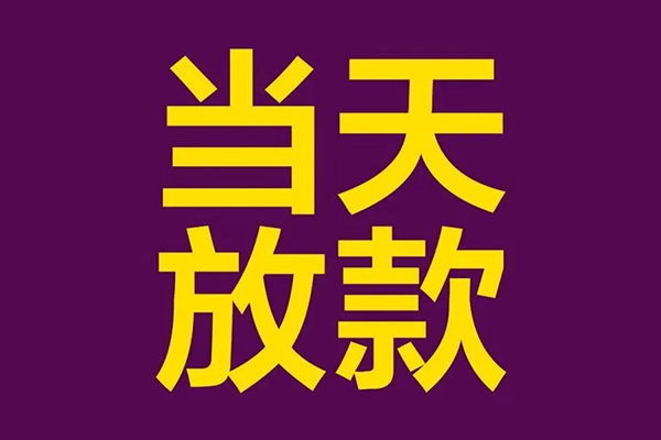 昆明富民县上门空放-昆明富民县个人借贷平台-昆明富民县借私借