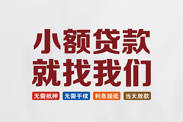 昆明富民县押身份证贷款