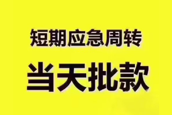 昆明富民县小额信用贷款-昆明富民县民间小额借贷-昆明富民县信用贷款办理